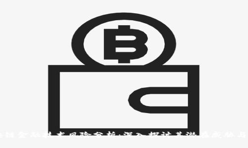 区块链金融技术风险分析：深入探讨其潜在威胁与对策