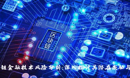 区块链金融技术风险分析：深入探讨其潜在威胁与对策