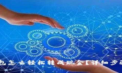  imToken钱包怎么轻松转成现金？详细步骤与注意事项