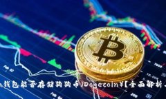 : imToken钱包能否存储狗狗币（Dogecoin）？全面解析