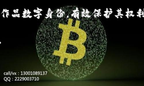    探索知识产权在区块链金融中的应用与ABSG解决方案  / 

 guanjianci  知识产权, 区块链, 金融, ABS  /guanjianci 

一、知识产权的概念及其在金融中的重要性
知识产权（Intellectual Property，IP）是指法律赋予创作者对其创作的作品、发明、商标等的专有权利。这些权利包括版权、专利权、商标权等。知识产权的保护意味着创作者可以获得相应的经济利益，同时也促进了创新和技术进步。随着全球经济的快速发展，知识产权对于金融行业的重要性日益凸显。许多金融机构已将知识产权作为融资工具，通过各种形式如质押、转让等，将知识产权的价值变现。

在金融市场中，知识产权的价值可以用其预期的经济利润、市场占有率和增长潜力来衡量。因此，如何有效地评估和利用知识产权的价值，是当前金融界关注的热点问题之一。通过金融手段对知识产权进行融资，能够有效提升企业的资金使用效率，也为投资者提供了多样化的投资选择。

二、区块链技术的基本概念和应用
区块链（Blockchain）是一种去中心化的账本技术，通过将数据以区块的形式链式连接，实现数据的安全透明与不可篡改。区块链的特性使其在金融领域具备了巨大的潜力。它不仅能有效降低交易成本，还能提高交易的安全性和高效性。

在金融行业中，区块链技术的应用已逐渐向传统金融交易、支付结算、资产管理等多个领域扩展。区块链在智能合约、身份验证、透明度与数据共享等方面的优势，使其成为解决许多金融问题的重要工具。

三、知识产权与区块链的融合
区块链技术为知识产权的管理和保护提供了新的思路。通过区块链，创作者可以对自己的作品进行时间戳记录，确保作品的原创性和时间线的透明。这种方式不仅能够保护原创者的权益，还可以降低侵权的风险，提高知识产权的确权效率。

同时，区块链可以提供智能合约功能，自动执行与版权使用相关的合约条款。例如，创作者可以设定作品的使用费用，区块链系统会根据使用情况自动结算费用，极大简化了传统模式中的繁琐流程。这种创新的模式可能会改变我们现在对知识产权交易的认知。

四、ABS在知识产权领域的应用
资产支持证券（Asset-Backed Securities，ABS）是一种将资产现金流转化为证券的融资方式。在知识产权领域，ABS可以将知识产权的未来收益进行证券化，从而为知识产权持有者提供一条新的融资渠道。

通过将知识产权的收益进行打包，发行ABS，融资方可以在保留知识产权的情况下获得即时的资金支持。这不仅是对知识产权价值的一种再认识，也为投资者提供了新的投资方向。通过ABS的市场化，知识产权的流动性和市场认知度将大幅提升，有助于促进知识产权金融市场的发展。

五、区块链金融与ABS的结合
结合区块链技术与ABS，为知识产权融资开辟了一条新的道路。通过区块链，可以将知识产权的相关信息如持有者、价值、交易历史等数据进行透明化管理，以及对ABS的发行、交易进行实时监控和管理。

使用区块链技术可以有效地利用智能合约来管理ABS的收益分配，确保合同条款的自动执行，提高交易的安全性。这提高了市场对于ABS的信任程度，吸引更多投资者参与。这种结合使得知识产权不仅是一个静态的资产，而是一个动态且有潜力变现的金融工具。

六、常见问题解答

问题一：知识产权如何进行评估？
知识产权的评估是一项复杂的任务，并且没有统一的方法。一般来说，评估知识产权需要考虑其法律效力、市场潜力以及过去的商业表现等多个因素。评估过程通常包括市场分析、收益分析，以及比较分析等。

首先，市场分析是指对知识产权所处行业的发展趋势、竞争状况及未来市场需求的分析。其次，收益分析则涉及知识产权的历史销售数据、版税收入等预期现金流的计算。最后，比较分析常常基于类似知识产权的市场交易案例进行参考。这三个方面的结合能够帮助评估者得出一个合理的知识产权价值判断。

问题二：如何通过区块链技术来实现知识产权的保护？
区块链技术提供了一种分布式账本的方式来记录知识产权的创作、交易信息，这样的透明性和不可篡改性使知识产权保护变得更加可靠。具体可以通过创建数字足迹来实现，将知识产权的相关数据（如创作时间、创作者身份信息等）以区块链的方式进行记录，从而为其提供确权的依据。

此外，通过智能合约，创作者可以设定版权的使用条款，并确保在使用知识产权时，相关费用自动计算和支付。这种方式能够有效减少纠纷，也让创作者掌握话语权，确保其权益得到充分保护。

问题三：ABS在实际操作中的难点是什么？
尽管ABS在知识产权领域提供了一种创新的融资模式，但在实际操作中仍然面临一些挑战。首先，市场需要建立对知识产权价值的认知体系，这需要时间与实践的积累。其次，知识产权的定价模型尚不成熟，导致投资者对其承受风险的能力和意愿受到限制。

此外，监管也可能是ABS发行过程中的一个重要难点。在不同国家和地区，对ABS的法律规定和监管要求可能不尽相同，因此需要建立相应的法律框架，确保ABS的合规性及市场的健康发展。

问题四：未来知识产权与区块链金融将如何发展？
预计未来知识产权与区块链金融将继续深化融合。随着技术的不断成熟和市场的不断发展，知识产权的金融化程度将显著提升。同时，区块链技术在合规性、透明性、效率等各方面的优势将被进一步发挥，从而推动整个知识产权金融市场的健康发展。

此外，企业、投资者、监管机构等多方将会在信息共享和技术创新的基础上，形成以知识产权为核心的金融生态圈，为价值创造提供更为丰富的手段和途径。

问题五：怎样在个人层面利用区块链进行知识产权的管理？
在个人层面，可以利用区块链技术管理知识产权，包括数字艺术、音乐作品、写作作品等，确保其原创性和收益权益。首先，个人创作者可以使用区块链技术进行作品的登记，创建可追溯的作品数字身份，有效保护其权利。

其次，可以借助一些去中心化平台，通过智能合约来管理自己作品的使用及收益分配。这种方式不仅提高了收益的透明度，也降低了中介成本，使创作者在收益分配上占据更多的主动权。

综上所述，知识产权、区块链金融以及ABS的结合为未来的金融体系带来了新的希望。随着技术的不断发展和应用框架的逐渐完善，知识产权的价值必将被更全面地挖掘出来。