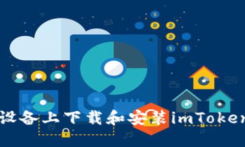 如何在iOS设备上下载和安装imToken:详细指南