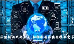 探索微信区块链游戏的未