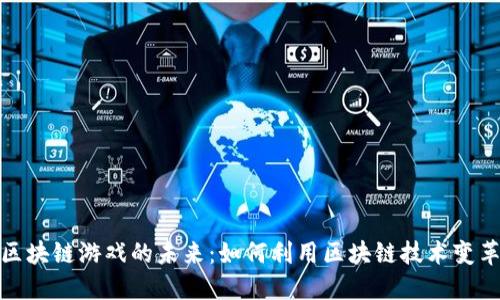 探索微信区块链游戏的未来：如何利用区块链技术变革游戏产业