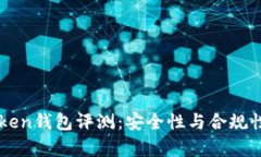 imToken钱包评测：安全性与合规性分析