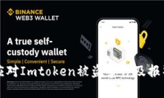 如何应对Imtoken被盗事件及报警指南