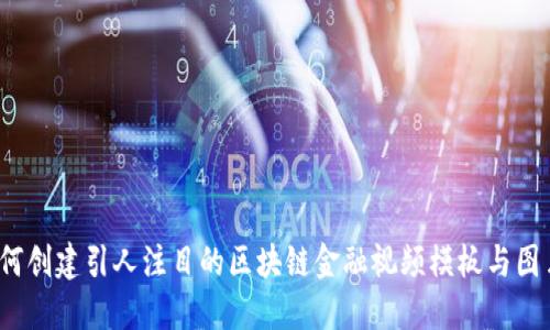 如何创建引人注目的区块链金融视频模板与图片？
