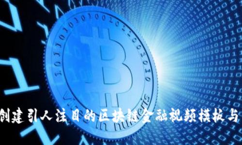 如何创建引人注目的区块链金融视频模板与图片？