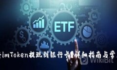 如何快速将imToken提现到银行卡？详细指南与常见