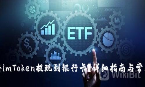 如何快速将imToken提现到银行卡？详细指南与常见问题解答