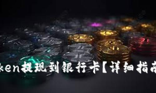 如何快速将imToken提现到银行卡？详细指南与常见问题解答