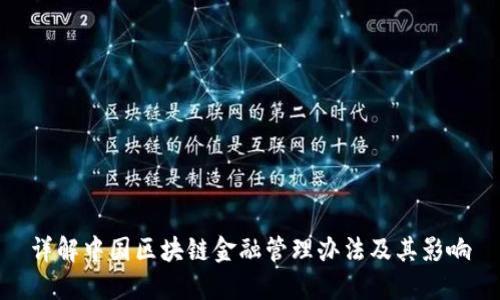 详解中国区块链金融管理办法及其影响