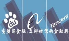 区块链重塑新金融：豆瓣