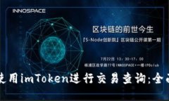 如何使用imToken进行交易查询：全面指南