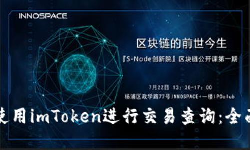 如何使用imToken进行交易查询：全面指南