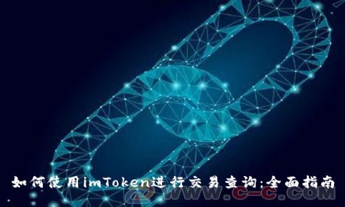 如何使用imToken进行交易查询：全面指南