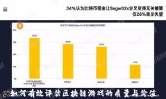 如何有效评估区块链游戏