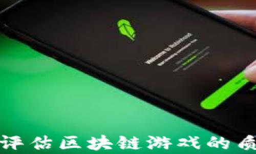 
如何有效评估区块链游戏的质量与价值
