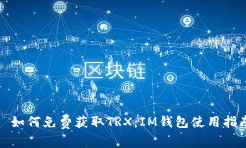 : 如何免费获取TRX：IM钱包使用指南