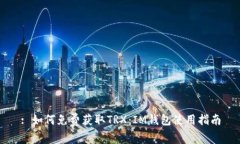 : 如何免费获取TRX：IM钱包使用指南