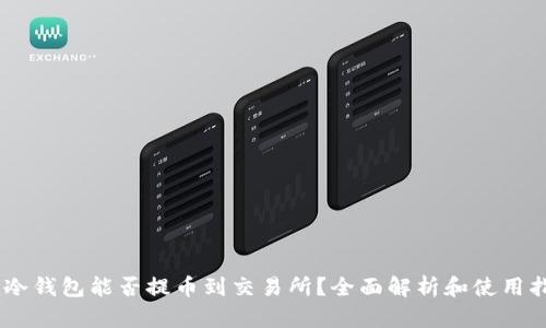 Im冷钱包能否提币到交易所？全面解析和使用指南
