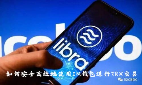 如何安全高效地使用IM钱包进行TRX交易