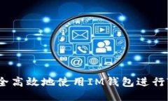 如何安全高效地使用IM钱包进行TRX交易