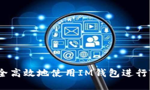 如何安全高效地使用IM钱包进行TRX交易