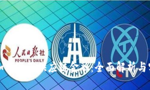 区块链如何变革供应链金融：全面解析与实践案例