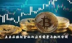 未来区块链金融的应用前
