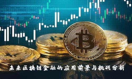 未来区块链金融的应用前景与挑战分析