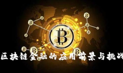 未来区块链金融的应用前景与挑战分析