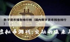 区块链游戏与虚拟币游戏