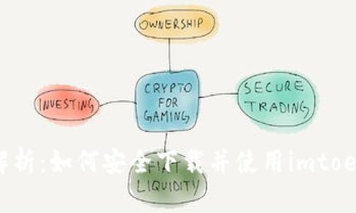  全面解析：如何安全下载并使用imtoen钱包？