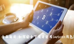 全面解析：如何安全下载并使用imtoen钱包？