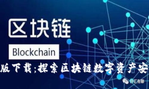 imToken苹果版下载：探索区块链数字资产安全管理新体验