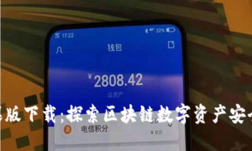 imToken苹果版下载：探索区块链数字资产安全管理新体验