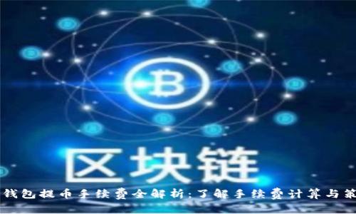 IM钱包提币手续费全解析：了解手续费计算与策略