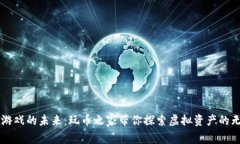 区块链游戏的未来：玩币