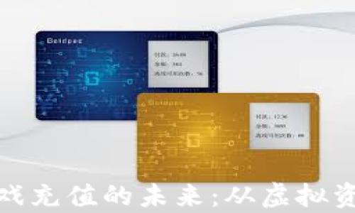 
探索区块链游戏充值的未来：从虚拟资产到真实回报