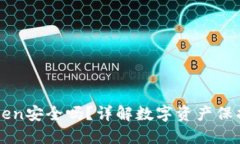 冷钱包imToken安全吗？详解数字资产保护与风险管