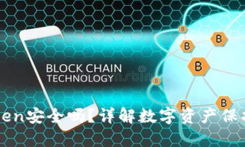 冷钱包imToken安全吗？详解数字资产保护与风险管理