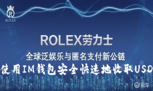 如何使用IM钱包安全快速地收取USDT（U）