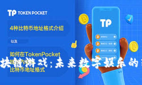 解密NFT区块链游戏：未来数字娱乐的转型与机遇