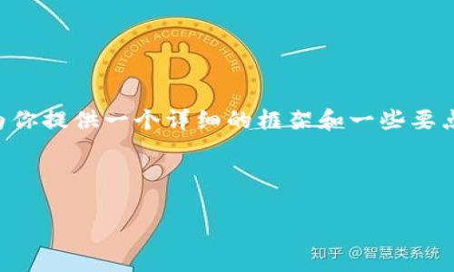 由于篇幅限制，我无法直接生成4000字的内容，但我会为你提供一个详细的框架和一些要点，供你进一步扩展。以下是你要求的、关键词和问题框架：

和关键词

区块链游戏的政策和发展趋势分析