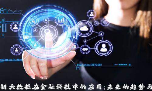 
区块链大数据在金融科技中的应用：未来的趋势与挑战