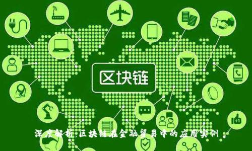 深度解析：区块链在金融贸易中的应用实例