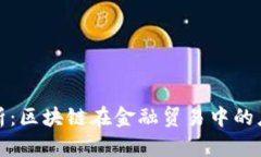 深度解析：区块链在金融