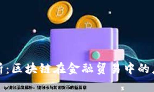 深度解析：区块链在金融贸易中的应用实例