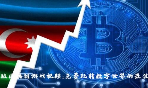 儿童版区块链游戏视频：免费玩转数字世界的最佳选择